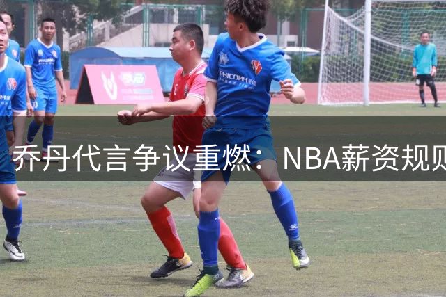 乔丹代言争议重燃：NBA薪资规则边界何在